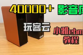 40000部的影音库到手！在玩客云上部署小雅emby合集视频封面