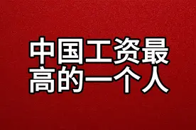 中国工资最高的一个人，你知道他是谁吗？视频封面