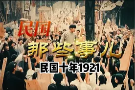 一口气看完民国那些事儿之民国十年1921