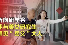 司马南：奔向研学谷！我与美女研究生拜见“岳父大人”视频封面