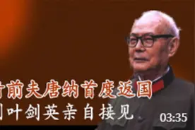 1978年叶剑英亲自接见，旅法华侨江青前夫唐纳，这其中有何玄机?视频封面