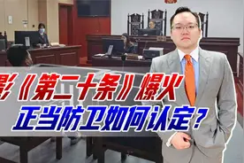 电影《第二十条》春节爆火，正当防卫如何认定？普通人应怎么选择视频封面