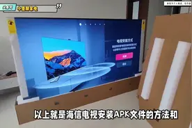 海信电视如何安装apk文件？这些方法要知道！视频封面