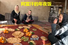 阿富汗女孩趁妈妈不在家，邀请中国小伙去家里吃年夜饭，去不去？视频封面