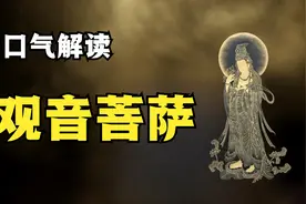 观世音极简史丨现实中观音菩萨的来历和发展视频封面