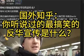 国外知乎：你听说的最搞笑的反华宣传是什么？