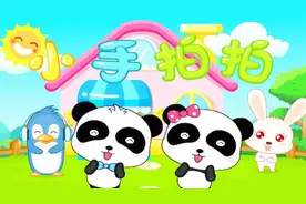 小手拍拍（宝宝巴士儿歌）视频封面