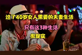 过了40岁的女人需要的夫妻生活，只有这3种生活视频封面