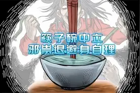 筷子碗中立，邪崇退避！此法可驱邪保平安！视频封面
