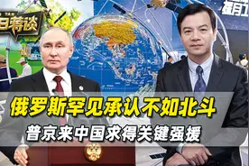 普京来中国求得强援，俄罗斯罕见承认，格洛纳斯不如中国北斗视频封面