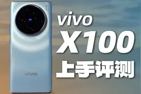 vivo X100评测：天玑9300+全焦段蔡司镜头，提前预定满分旗舰？视频封面