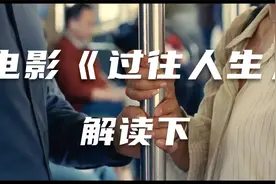电影《过往人生》解读下视频封面