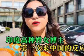 印度高种姓女博主第一次来中国，没想到她的种种行为太令人厌恶了视频封面
