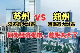 航拍江苏苏州和河南郑州，同为省内最大城市，差距太大了视频封面