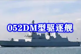 052DM开工就是十艘，满载排水量8000吨，已经逼近055大驱！视频封面