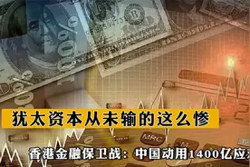 香港金融保卫战：中国动用1400亿应对，犹太资本从未输的这么惨视频封面