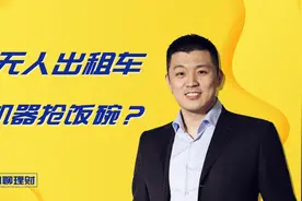 萝卜快跑无人出租车，机器与人抢饭碗？视频封面