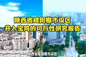 陕西省咸阳撤市设区，并入宝鸡的可行性研究报告视频封面