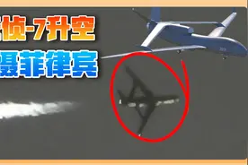 无侦7无人机逼近苏比克，中国对菲划出红线，马科斯该醒醒了视频封面