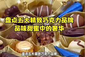 盘点五大精致巧克力品牌，品味甜蜜中的奢华视频封面