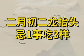 二月初二龙抬头，有钱没钱记得“忌1事吃3样”，龙年福运连连视频封面