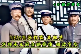 1926年张作霖吴佩孚北京顺承王府会晤影像，敌变友，友变敌视频封面