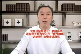 北京证监局局长：多措并举消除中长期资金入市“隐性障碍”！视频封面