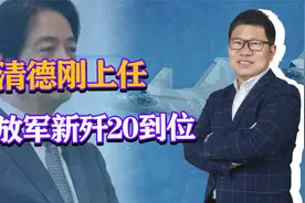 赖清德刚上任，解放军新歼20抵达台海，美媒悲观：台军已无力抵挡视频封面