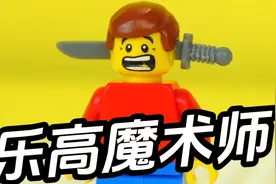 简单的乐高小魔术，拿去唬人足够了#积木 #乐高视频封面