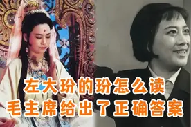 观音菩萨左大玢不知自己的玢是多音字，毛主席给出正确答案视频封面