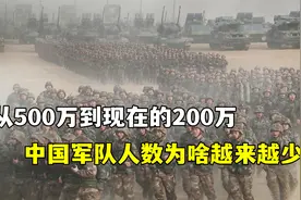 从500万，到现在的200万，中国军队人数为啥越来越少？视频封面