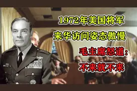 1972年美国将军来华访问姿态傲慢，毛主席怒道：不来就不来视频封面