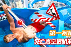 恐怖惊险的高空透明玻璃滑梯你敢挑战吗？第一视角带你刺激体验！视频封面