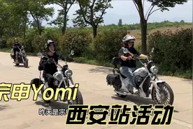 宗申YOMI西安站活动 女骑真的多 优米自动挡复古巡航视频封面