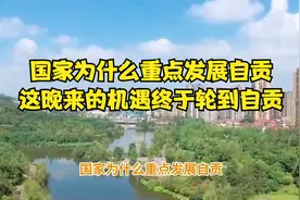 国家为什么重点发展自贡？这晚来的机遇终于轮到自贡！视频封面