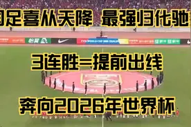 国足喜从天降：最强归化驰援，3连胜=提前出线，奔向2026年世界杯视频封面