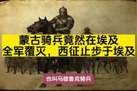 蒙古骑兵被埃及骑兵全歼？西征止步于埃及！视频封面