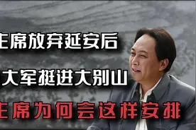毛主席放弃延安后，刘邓大军受命挺进大别山，主席为何这样安排？视频封面