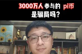3000万人参与的Pi币，是骗局吗？视频封面