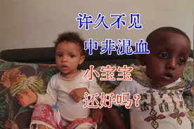 许久不见，一岁半的中非混血儿怎么样了？视频封面