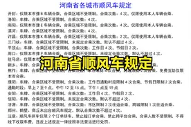 河南省顺风车规定视频封面
