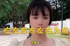 搞笑视频，上联是：左左右右左右为难，高手请出下联？视频封面