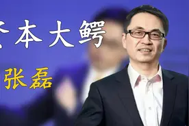 他才是大佬背后的大佬，资本大鳄张磊，被称为中国版的“巴菲特”视频封面