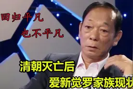 爱新觉罗家族现在如何视频封面