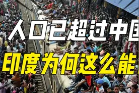 弃婴仇女，国民挨饿，人口却已超过中国，印度为什么这么能生？视频封面