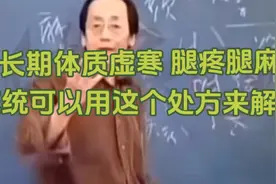 倪师：体质虚寒，腿疼脚麻试试这个处方，轻松解决视频封面
