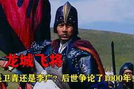 龙城飞将是卫青还是李广？诗人王昌龄的一首诗，后世争论1500年！视频封面