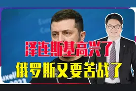泽连斯基高兴了，俄罗斯又要苦战，美要向乌克兰提供610亿美元视频封面