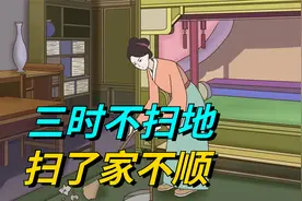 “三时不扫地，扫了家不顺”，在家打扫卫生要注意时间，别犯忌讳视频封面