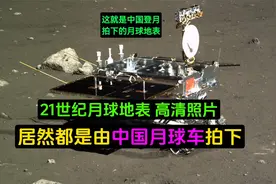 超乎想象！中国探测器登月，拍下跟美国不同的月球表面震撼景象视频封面